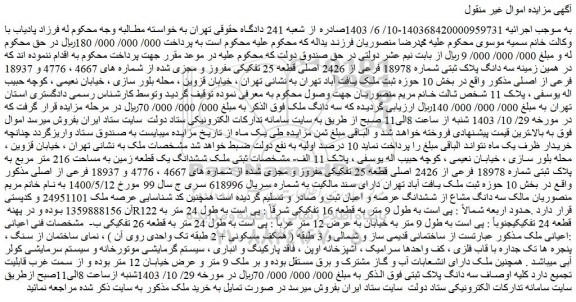 مزایده سه دانگ پلاک ثبتی شماره 18978 فرعی از 2426 اصلی