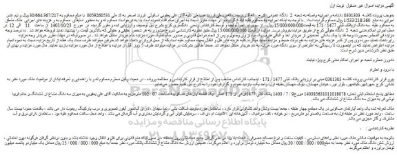 مزایده پلاک ثبتی 1477فرعی از 171 اصلی