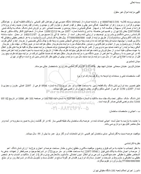 مزایده فروش شش دانگ  ملک به پلاک ثبتی  2397/9546 