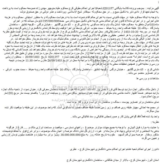 مزایده یک باب واحد مسکونی
