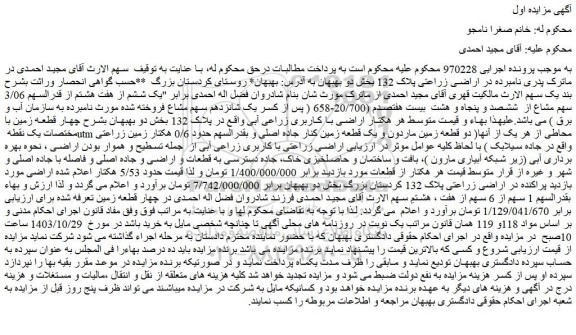 مزایده اراضی زراعتی پلاک 132 بخش دو بهبهان 