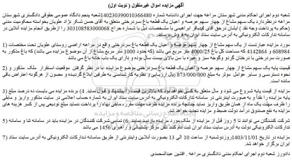 مزایده یک سهم مشاع از چهار سهم عرصه و اعیان یک قطعه باغ سردرختی