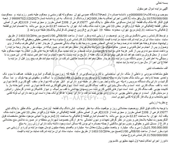 مزایده یک قطعه آپارتمان مسکونی ملک طلق با پلاک ثبتی 35077 فرعی از 2398 اصلی مفروز و مجزی شده از 23319فرعی از اصلی مذکور قطعه 2تفکیکی
