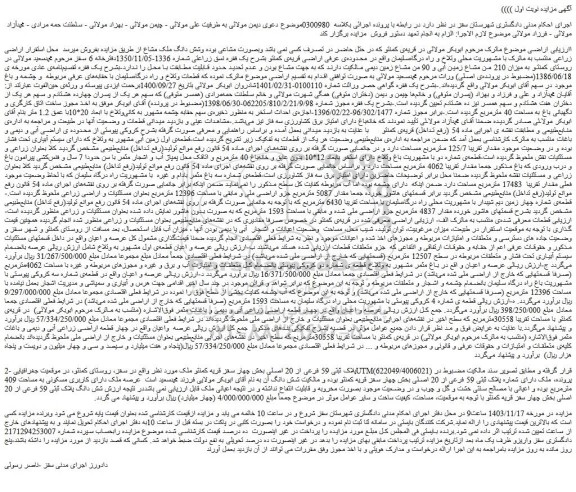 مزایده پلاک ثبتی 59 فرعی از 20 اصلی بخش چهار سقز