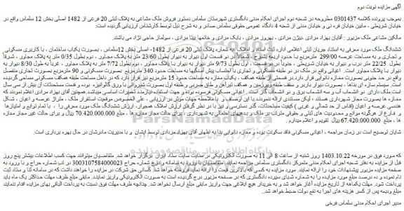مزایده ششدانگ ملک