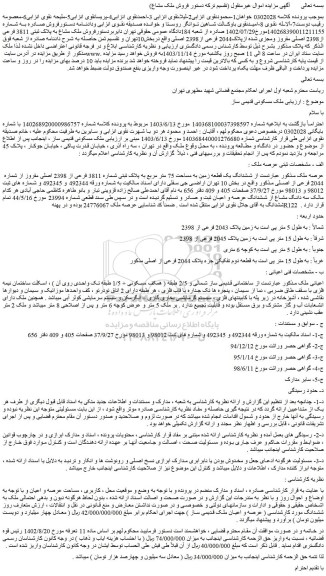 مزایده فروش ملک مشاع به پلاک ثبتی 3811 فرعی از2398 اصلی مفروز ومجزی شده ازپلاک2044 فرعی از2398 اصلی 