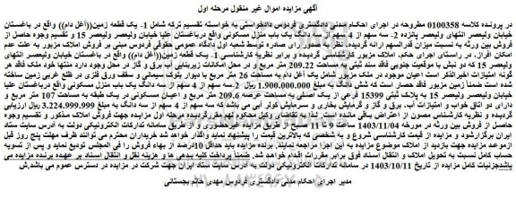 مزایده 1- یک قطعه زمین((آغل دام)) واقع در باغستان