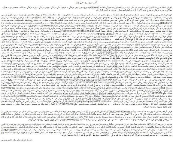 مزایده پلاک ثبتی 59 فرعی از 20 اصلی بخش چهار سقز