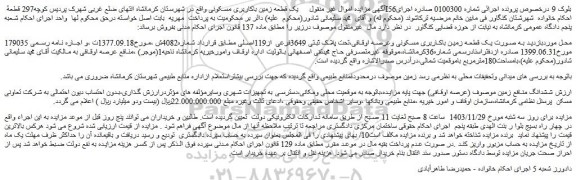 مزایده ملک به صورت یک قطعه زمین باکاربری مسکونی وعرصه اوقافی،تحت پلاک ثبتی 3649فرعی از119اصلی