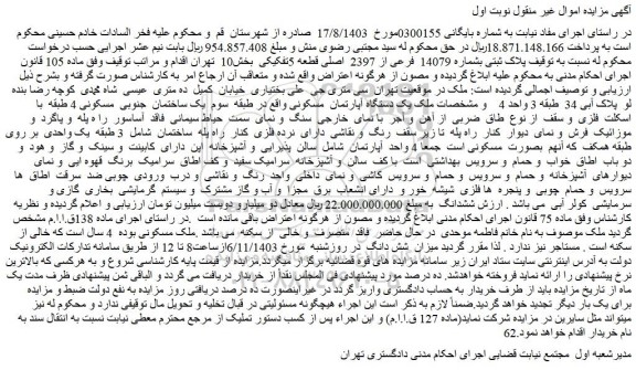 مزایده پلاک ثبتی بشماره 14079 فرعی از 2397 اصلی قطعه 5تفکیکی