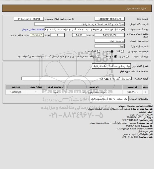 استعلام برق رسانی به چاه 10داراسلام تایباد