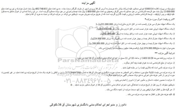 مزایده یک دستگاه اسپیلت جنرال سی هزار (نصب شده در اتاق اداری مالی) و...