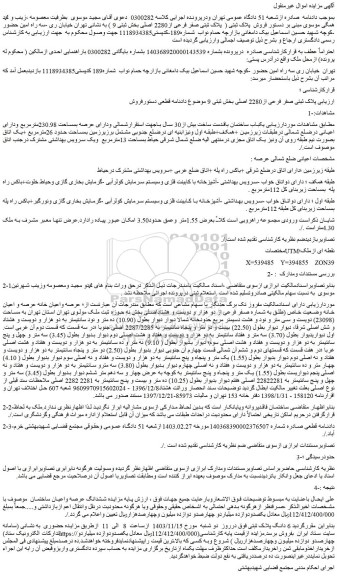 مزایده یکباب ساختمان باقدمت ساخت بیش از30 سال