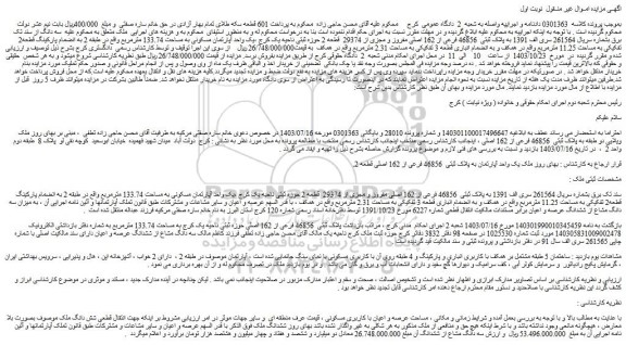 مزایده پلاک ثبتی 46856 فرعی از 162 اصلی مفروز و مجزی از 29374