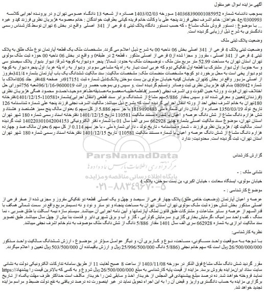 مزایده یک قطعه آپارتمان نوع ملک طلق به پلاک ثبتی 4 فرعی از 341 اصلی ، مفروز و مجزا شده از0 فرعی از اصلی