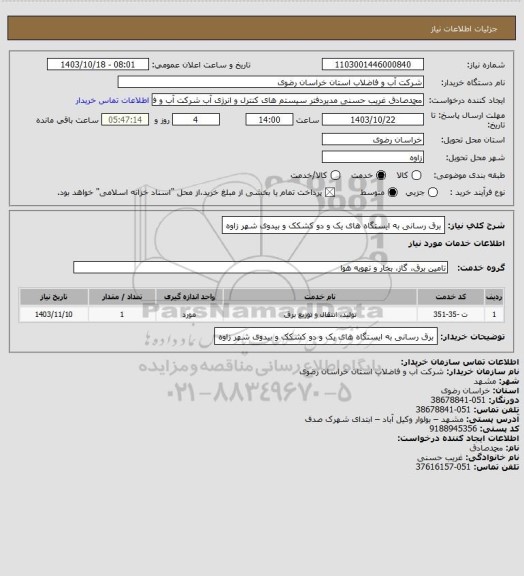 استعلام برق رسانی به ایستگاه های یک و دو کشکک  و بیدوی شهر زاوه