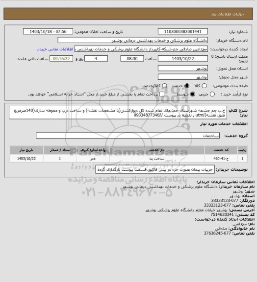 استعلام خ.ب چم چشمه شهرستان جم:بهای تمام شده کل دیوارکشی(با مشخصات نقشه) و ساخت درب و محوطه سازی(140مترمربع طبق نقشه)/utm , نقشه در پیوست //09334877348