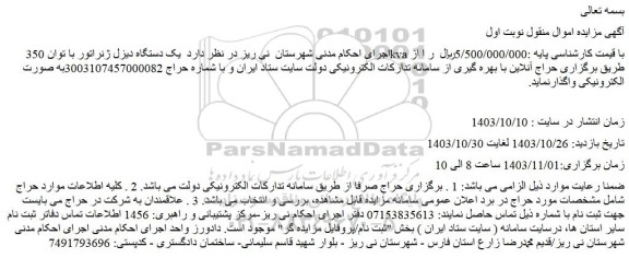 مزایده  یک دستگاه دیزل ژنراتور با توان 350kva 