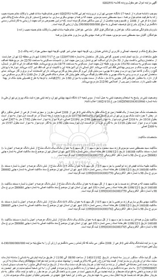مزایده یک قطعه زمین نوع ملک طلق به پلاک ثبتی 0 فرعی از 2308 اصلی، مفروز و مجزی شده از فرعی از اصلی