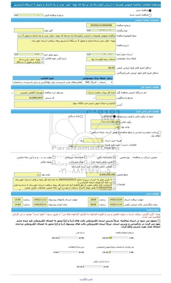 مناقصه، مناقصه عمومی همزمان با ارزیابی (یکپارچه) یک مرحله ای تهیه، حمل، نصب و راه اندازی و تحویل 3 دستگاه آسانسور