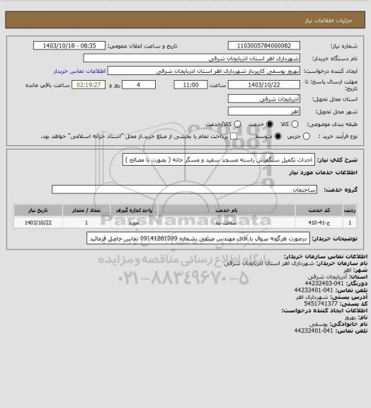 استعلام احداث تکمیل سنگفرش راسته مسجد سفید و مسگر خانه ( بصورت با مصالح )