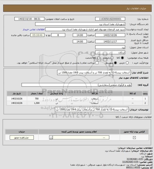 استعلام آسفالت بیندر0-12 به مقدار 700 تن و آسفالت بیندر 0-19 مقدار1500 تن