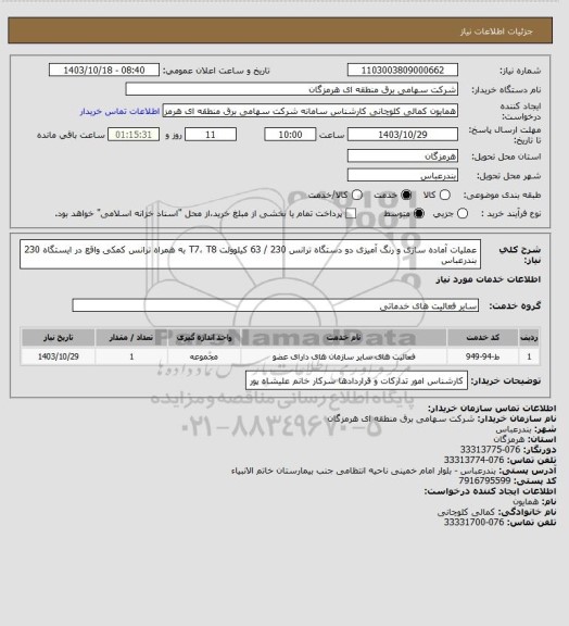 استعلام عملیات آماده سازی و رنگ آمیزی دو دستگاه ترانس 230 / 63 کیلوولت T7، T8 به همراه ترانس کمکی واقع در ایستگاه 230 بندرعباس