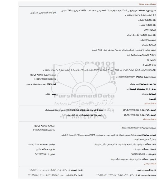 مزایده، فروش 6دانگ عرصه واعیان یک قطعه زمین به مساحت 299/4 مترمربع پ1747فرعی از 2 اصلی بخش3 به میزان محکوم ب
