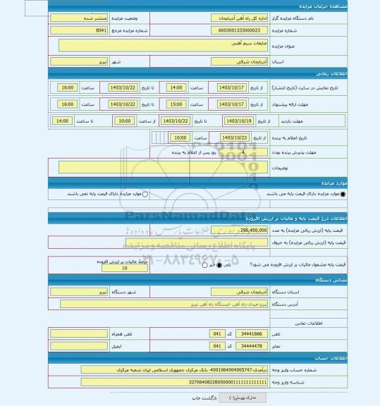 مزایده ، ضایعات سیم آهنی