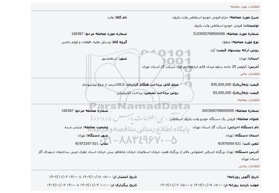مزایده، فروش خودرو اسقاطی وانت پاترول