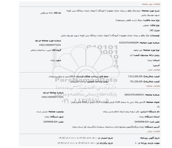 مزایده، ملک واقع در زنجان خیابان مطهری ( فرودگاه ) انتهای خیابان درمانگاه نبش کوچه شهید موسوی بابایی