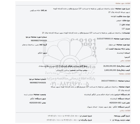 مزایده،  ساختمان مسکونی دو طبقه به مساحت 127 مترمربع واقع در جاده کارخانه کوچه شهید عبداله کارخانه پلاک 27