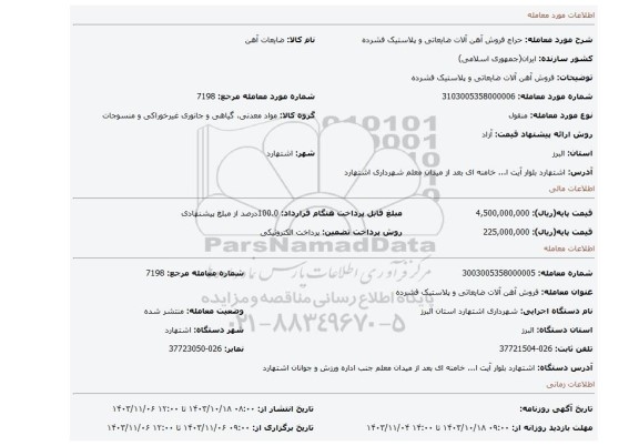 مزایده، فروش آهن آلات ضایعاتی و پلاستیک فشرده