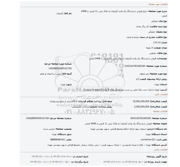 مزایده، فروش ششدانگ یک واحد آپارتمان به پلاک ثبتی 11 فرعی از 5408 اصلی