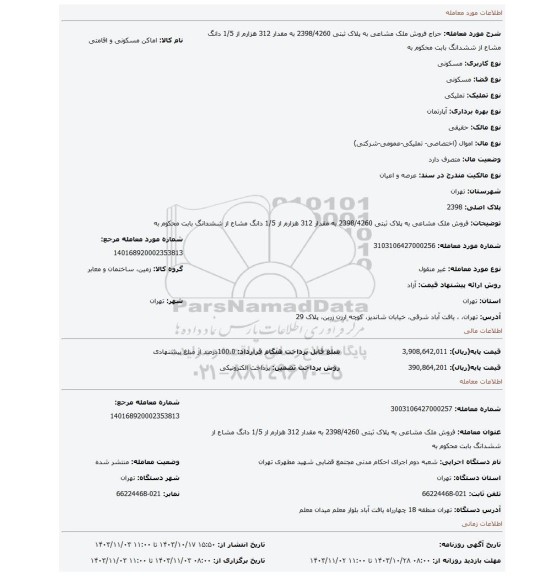 مزایده، فروش ملک مشاعی به پلاک ثبتی 2398/4260  به مقدار 312 هزارم از 1/5 دانگ مشاع از ششدانگ  بابت محکوم به