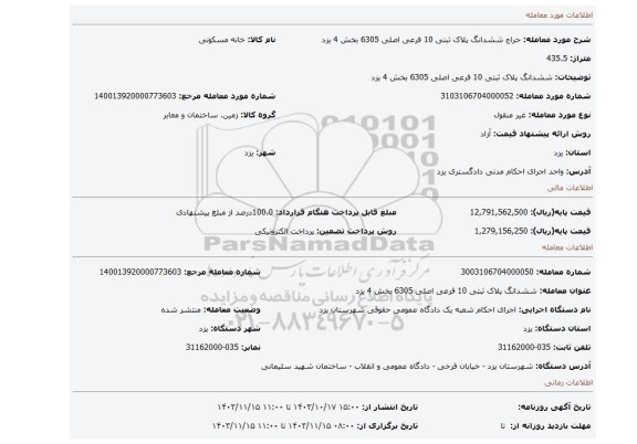 مزایده، ششدانگ پلاک ثبتی 10 فرعی اصلی 6305 بخش 4 یزد
