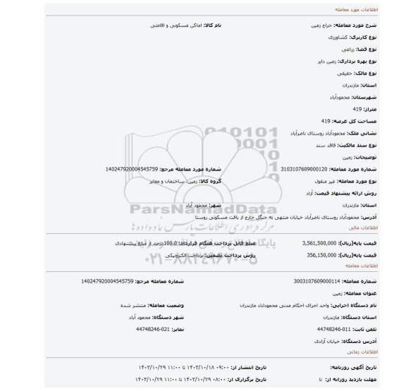 مزایده، زمین