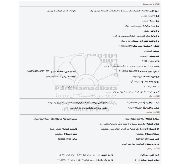 مزایده، یک ممیز بیست و نه صدم دانگ مجموعه ورزشی ارم