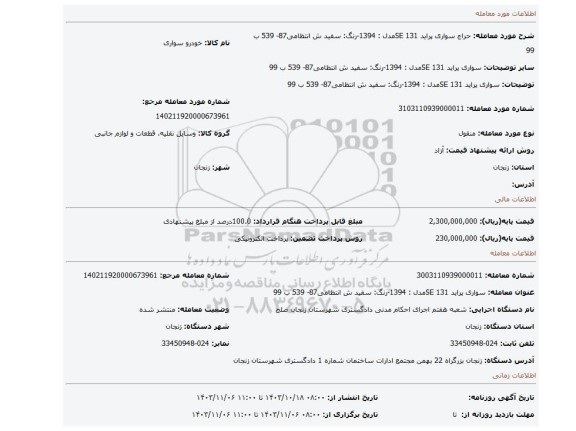 مزایده، سواری پراید 131 SEمدل : 1394-رنگ: سفید ش انتظامی87- 539 ب 99