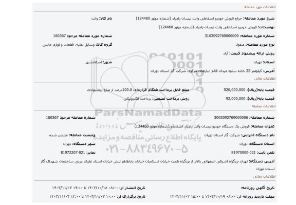 مزایده، فروش خودرو اسقاطی وانت نیسان زامیاد (شماره موتور 124460)