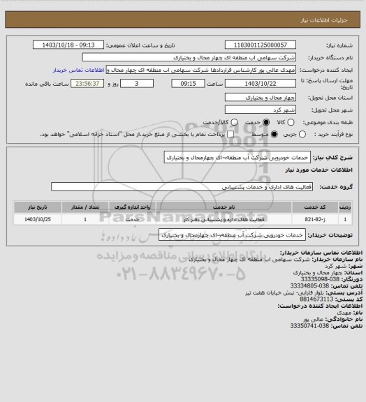 استعلام خدمات خودرویی شرکت آب منطقه¬ای چهارمحال و بختیاری