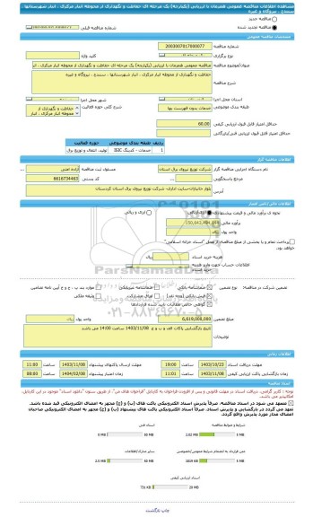 مناقصه، مناقصه عمومی همزمان با ارزیابی (یکپارچه) یک مرحله ای حفاظت و نگهداری از محوطه انبار مرکزی ، انبار شهرستانها ، سنندج ، نیروگاه و غیره