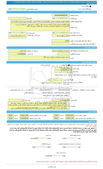 مناقصه، مناقصه عمومی همزمان با ارزیابی (یکپارچه) یک مرحله ای تعمیر ، نگهداری و بهره برداری از کلیه تاسیسات در روستاهای ماکو