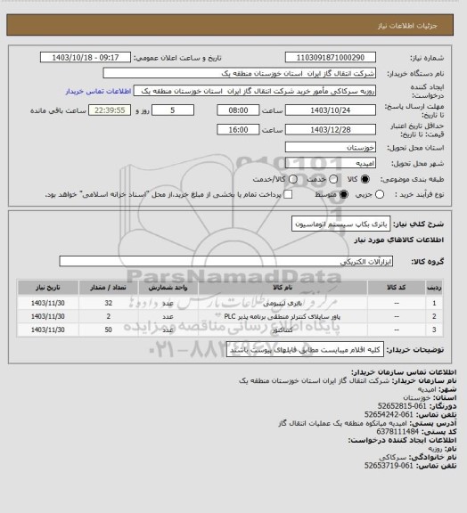استعلام باتری بکاپ سیستم اتوماسیون
