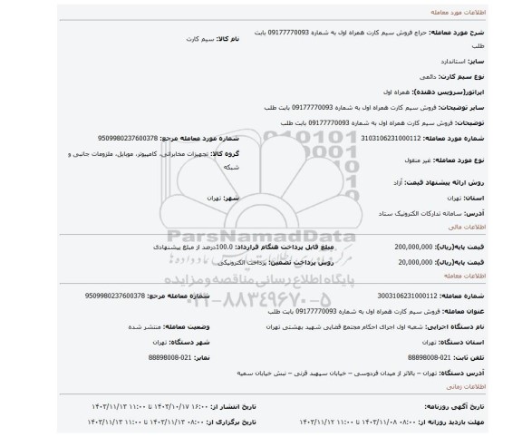مزایده، فروش سیم کارت همراه اول به شماره 09177770093 بابت طلب