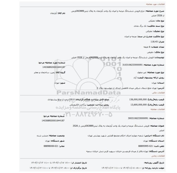 مزایده، فروش ششدانگ عرصه و اعیان یک واحد آپارتمان به پلاک ثبتی363889فرعی از 3526 اصلی