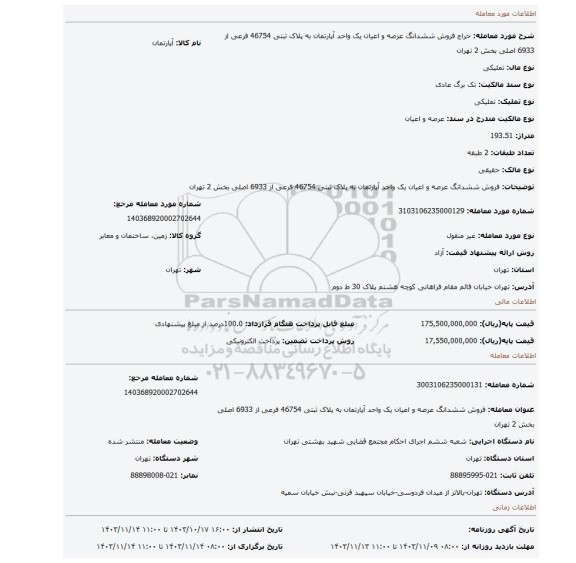 مزایده، فروش ششدانگ عرصه و اعیان یک واحد آپارتمان به پلاک ثبتی 46754 فرعی از 6933 اصلی بخش 2 تهران
