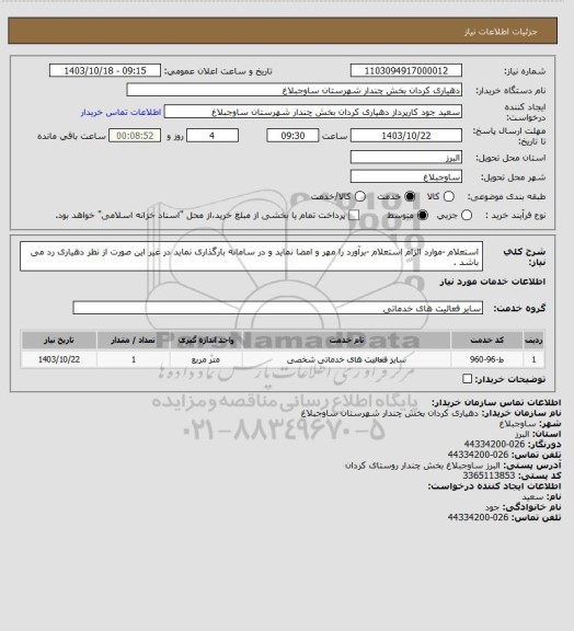 استعلام استعلام -موارد الزام استعلام -برآورد را مهر و امضا نماید و در سامانه بارگذاری نماید در غیر این صورت از نظر دهیاری رد می باشد .