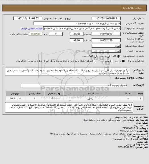 استعلام تراکتور دودیفرانسیل کابین دار با بیل برف روبی و لاستیک محافظ زیر آن
توضیحات به پیوست توضیحات کاتالوگ می باشد
عینا طبق مدرجات فایل پیوست اقدام شود