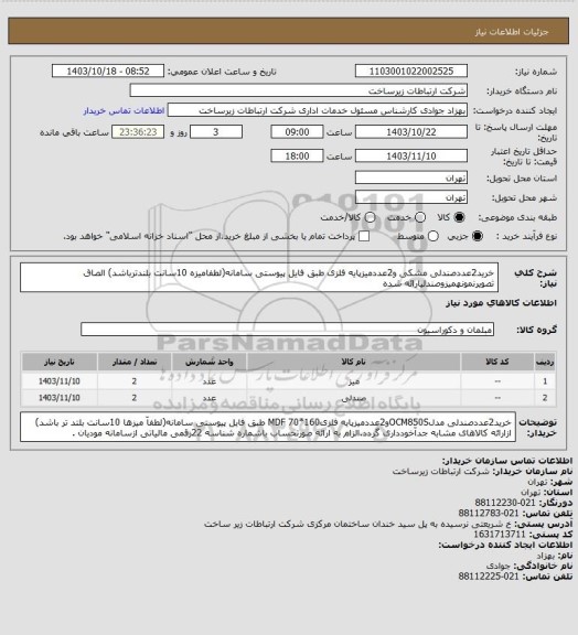 استعلام خرید2عددصندلی مشکی و2عددمیزپایه فلزی طبق فایل پیوستی سامانه(لطفامیزه 10سانت بلندترباشد)
الصاق ثصویرنمونهمیزوصندلیارائه شده